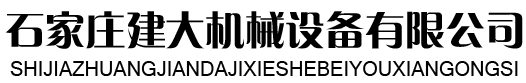 石家莊建大機(jī)械設(shè)備有限公司 石家莊建大機(jī)械設(shè)備有限公司